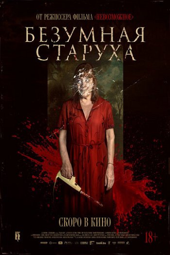 Смотреть онлайн Безумная старуха (2025)