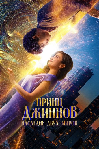 Смотреть онлайн Принц Джиннов. Наследие двух миров