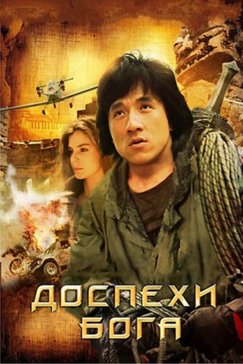 Смотреть онлайн Доспехи Бога (1986)