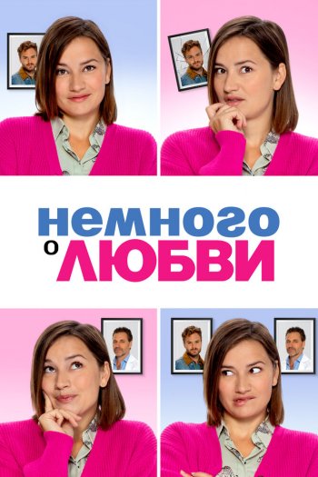 Смотреть онлайн Немного о любви