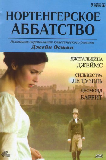 Смотреть онлайн Нортенгерское аббатство (2006)