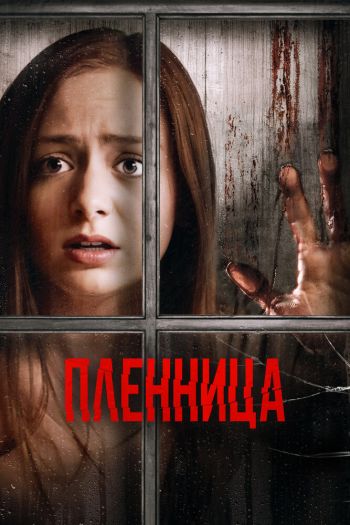 Смотреть онлайн Пленница (2020)