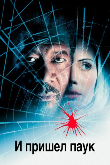 Смотреть онлайн И пришел паук