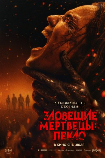 Смотреть онлайн Зловещие мертвецы: Пекло (2026)
