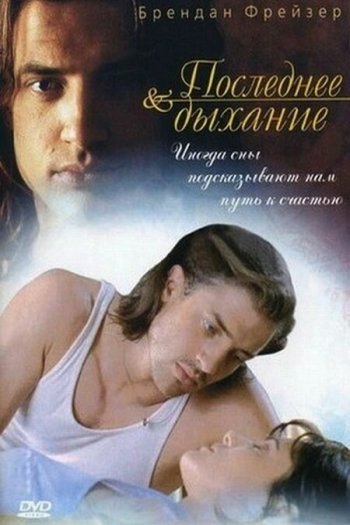 Смотреть онлайн Последнее дыхание (1997)