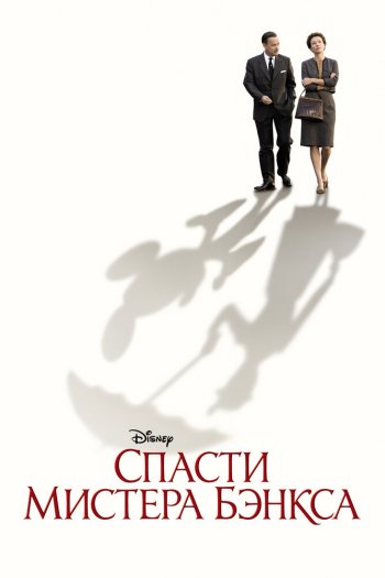 Смотреть онлайн Спасти мистера Бэнкса (2013)