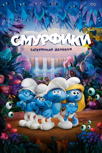 Смотреть онлайн Смурфики: Затерянная деревня (2017)