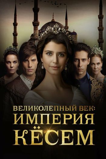Смотреть онлайн Великолепный век. Империя Кёсем (2015)