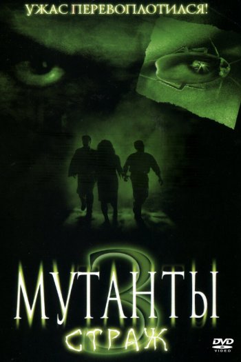 Смотреть онлайн Мутанты 3: Страж (2003)