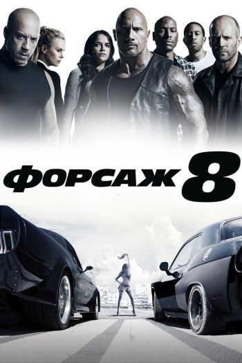 Смотреть онлайн Форсаж 8