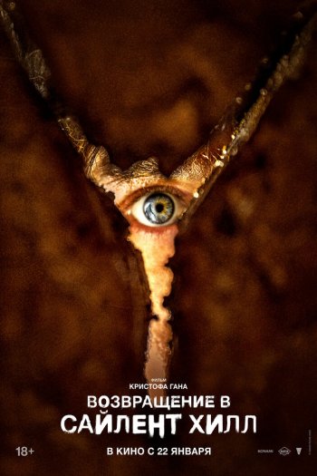 Смотреть онлайн Возвращение в Сайлент Хилл (2026)