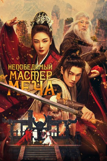Непобедимый мастер меча смотреть онлайн в HD 1080 720
