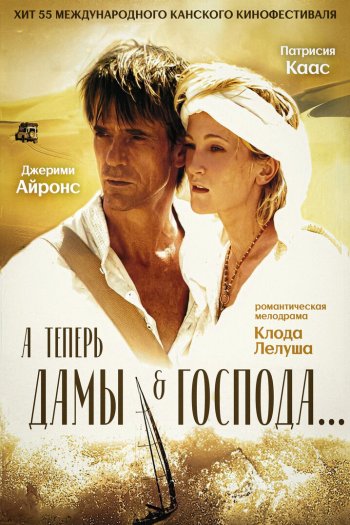Смотреть онлайн А теперь, дамы и господа... (2002)