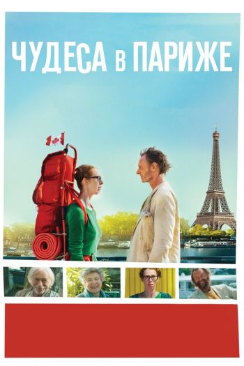 Смотреть онлайн Чудеса в Париже (2016)