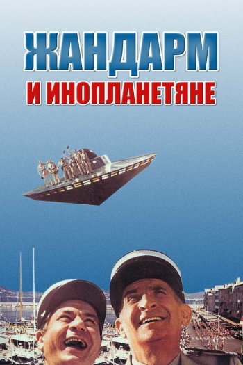 Смотреть онлайн Жандарм и инопланетяне