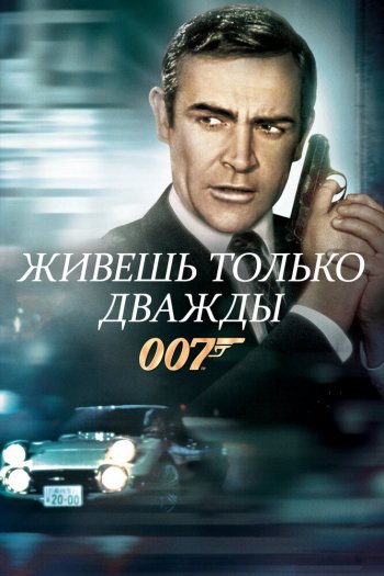 Смотреть онлайн Живешь только дважды (1967)