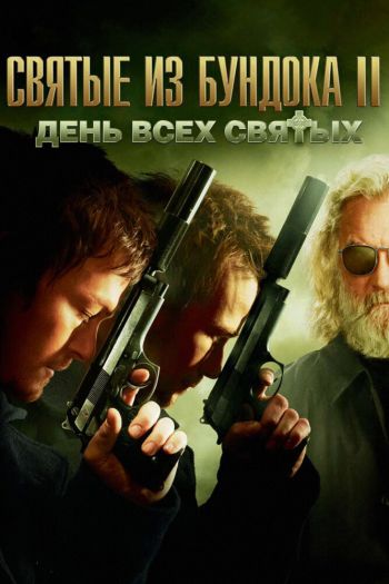Святые из Бундока 2: День всех святых смотреть онлайн в HD 1080 720