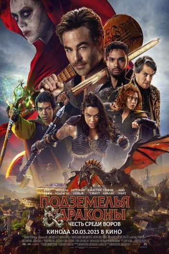 Смотреть онлайн Подземелья и драконы: Честь среди воров (2023)