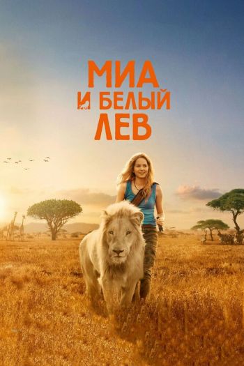 Смотреть онлайн Миа и белый лев (2018)