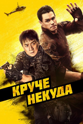 Смотреть онлайн Круче некуда