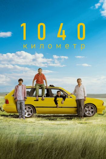 Смотреть онлайн 1040 километр (2024)