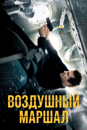 Смотреть онлайн Воздушный маршал