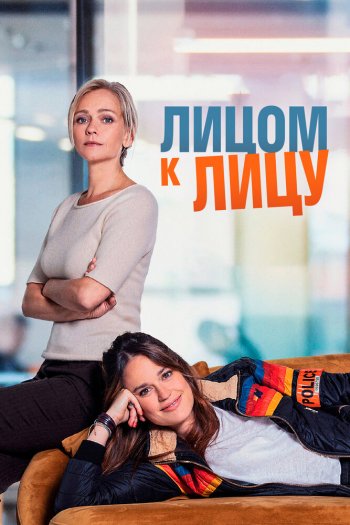 Смотреть онлайн Лицом к лицу