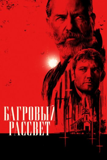Смотреть онлайн Багровый рассвет (2024)