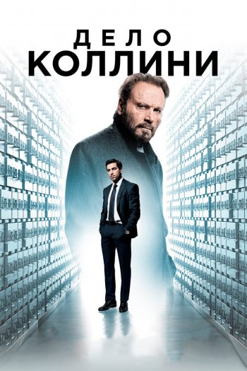 Смотреть онлайн Дело Коллини (2019)