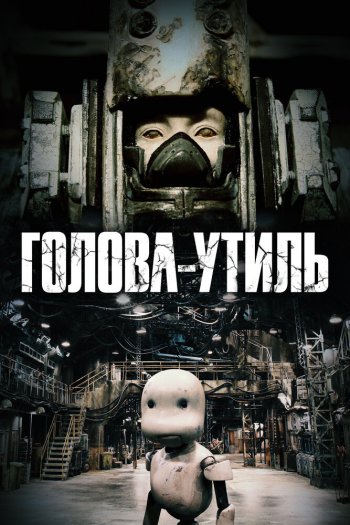 Смотреть онлайн Голова-утиль (2017)