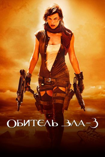 Смотреть онлайн Обитель зла 3