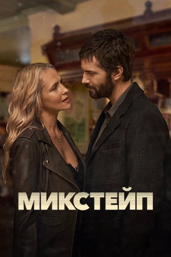 Смотреть онлайн Микстейп (2025)