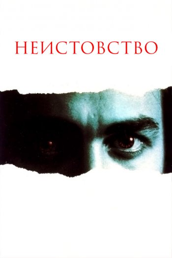 Смотреть онлайн Неистовство (1987)