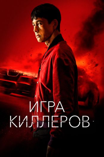 Смотреть онлайн Игра киллеров