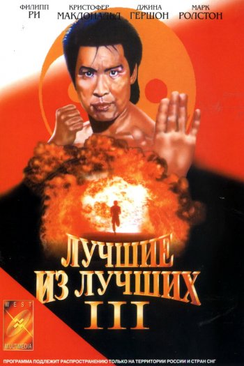 Смотреть онлайн Лучшие из лучших 3