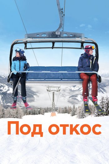 Смотреть онлайн Под откос (2020)