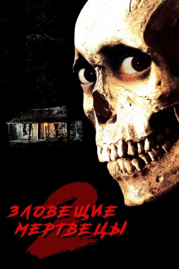 Смотреть онлайн Зловещие мертвецы 2 (1987)