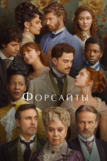 Смотреть онлайн Форсайты (2025)