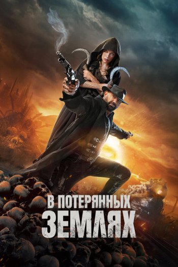В потерянных землях смотреть онлайн в HD 1080 720