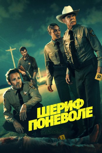 Смотреть онлайн Шериф поневоле (2026)