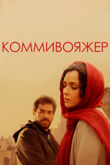 Смотреть онлайн Коммивояжер