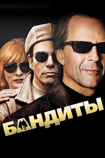 Смотреть онлайн Бандиты (2001)