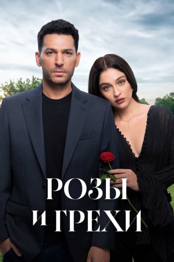 Смотреть онлайн Розы и грехи (2025)