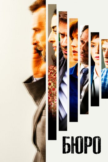 Смотреть онлайн Бюро (2015)