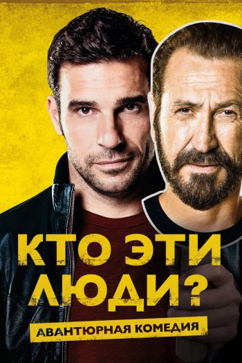 Смотреть онлайн Кто эти люди? (2015)