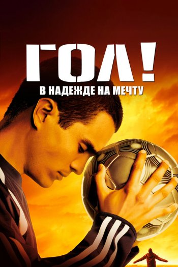 Смотреть онлайн Гол! (2005)