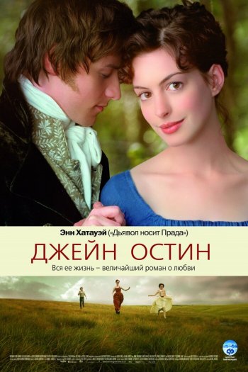 Смотреть онлайн Джейн Остин (2006)