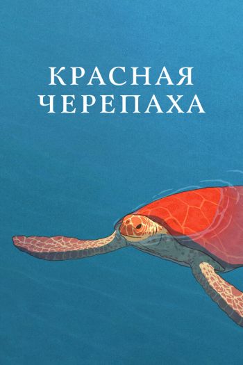 Смотреть онлайн Красная черепаха (2016)