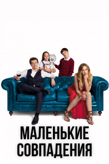 Маленькие совпадения  1-3 сезон все серии подряд смотреть онлайн
