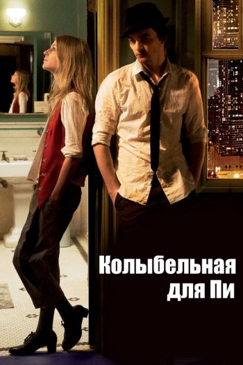 Смотреть онлайн Колыбельная для Пи (2010)